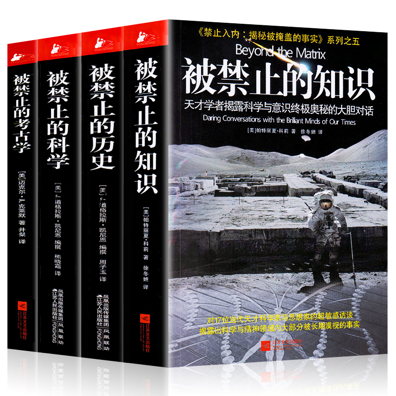 【正版】被禁止的知识全套系列全4册 被禁止的知识+被禁止的科学+被禁止的历史+被禁止的考古学 国外文学书被禁止的知识全四册 书籍/杂志/报纸 社会科学总论 原图主图