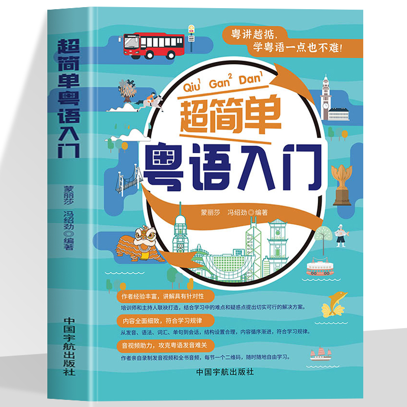 超简单粤语入门 粤语概况及发音 基础语法和句型 场景分类词语 口语化单句 使用日常会话 粤语高频词一览表 介绍发音技巧参考书籍
