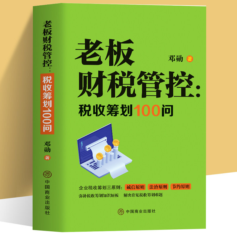 老板财税管控财务管理100问图片