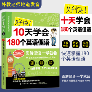 好快10天学会180个英语俚语零基础学英文英语学习教材书从零开始学英语英语学习方法英语0基础学习初级英语教材快速学习英语正版
