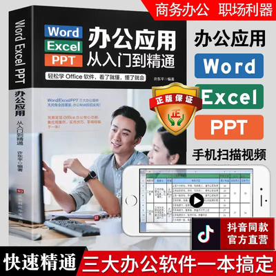 正版 WordExcelPPT办公应用从入门到精通 扫码可观看 高效办公一本通电脑计算机办公软件三合一应用教程ppt制作excel数据分析书籍