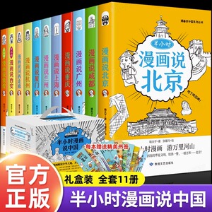 半小时漫画说中国地理系列全套11册 漫画书小学生爆笑游北京敦煌西安河西走廊厦门上海杭州重庆 儿童青少年科普读物课外书阅读书籍