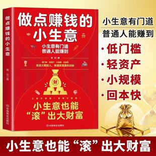 正版 做点赚钱的小生意 新手小白创业避坑指南 低成本低风险小生意项目推荐 副业增收赚钱技巧 普通人搞钱思路方法商业