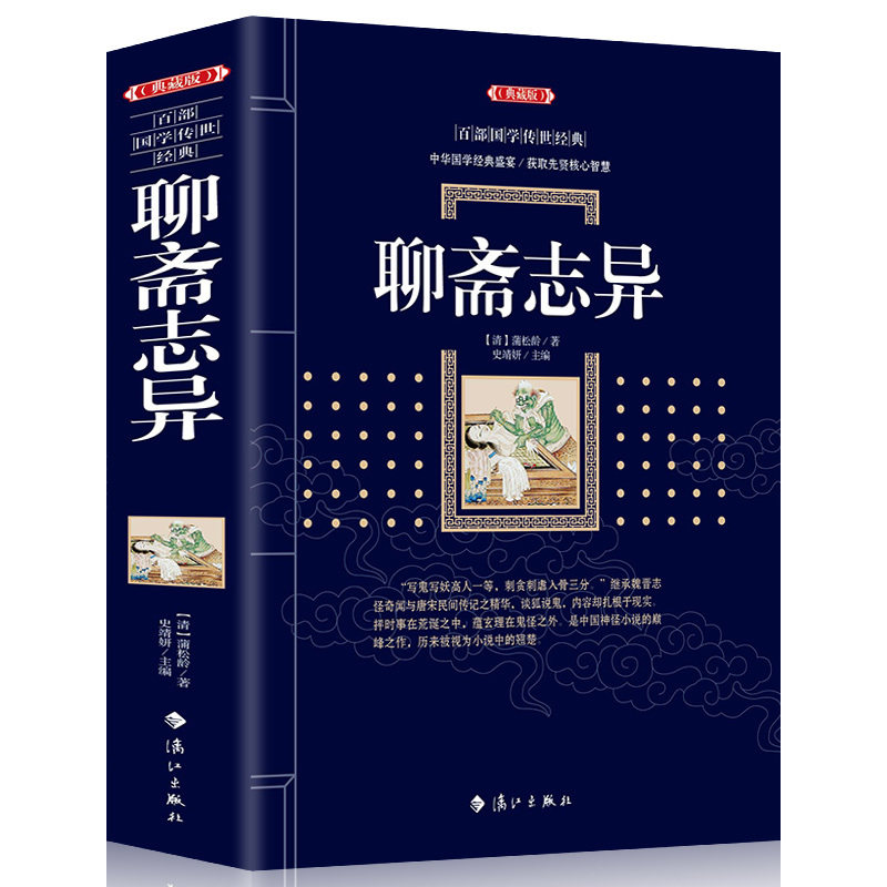 正版 聊斋志异(典藏版)/百部国学传世经典全集文白对照原文注释+译文典故全注全译图文版鬼怪故事中国古典文学名著无障碍阅读
