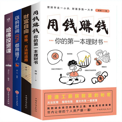 全4册理财书籍 个人理财 财富自由之路+用钱赚钱+ 你的时间80%都用错了+哈佛投资课 投资理财金融从零开始学炒股新手女人基金股市