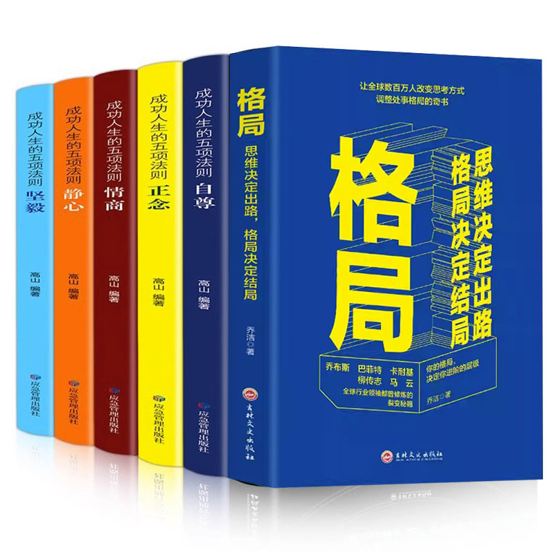 全6册 成功人生的五项法则  格局坚毅静心正念情商自尊 为人处世成功励志书籍 先相信自己别人才会相信你 心理与修养 畅销书