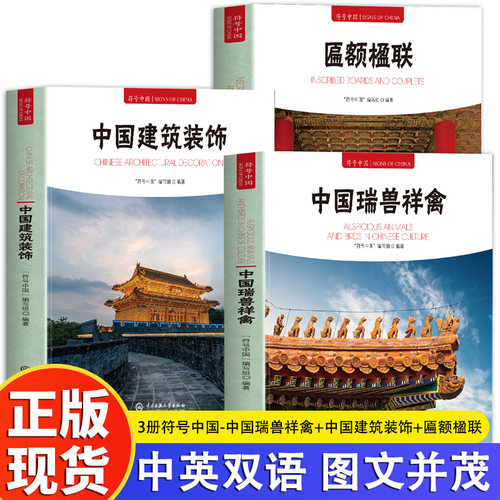 3册 符号中国 中国瑞兽祥禽+中国建筑装饰+匾额楹联 不同时期古代建筑装饰 具有吉祥寓意的动物 匾额与楹联的历史中国传统文化书籍