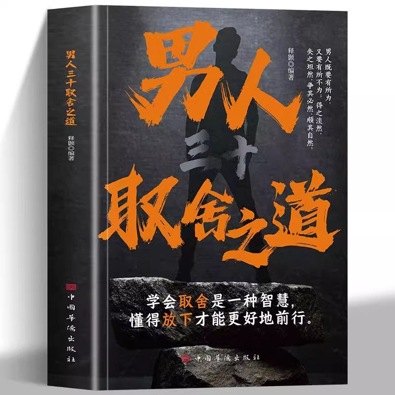 正版男人三十取舍之道 学会取舍之一种智慧 懂得放下才能更好的前行 男人三十岁的心理塑造 得之淡然失之坦然男人心智成长书籍