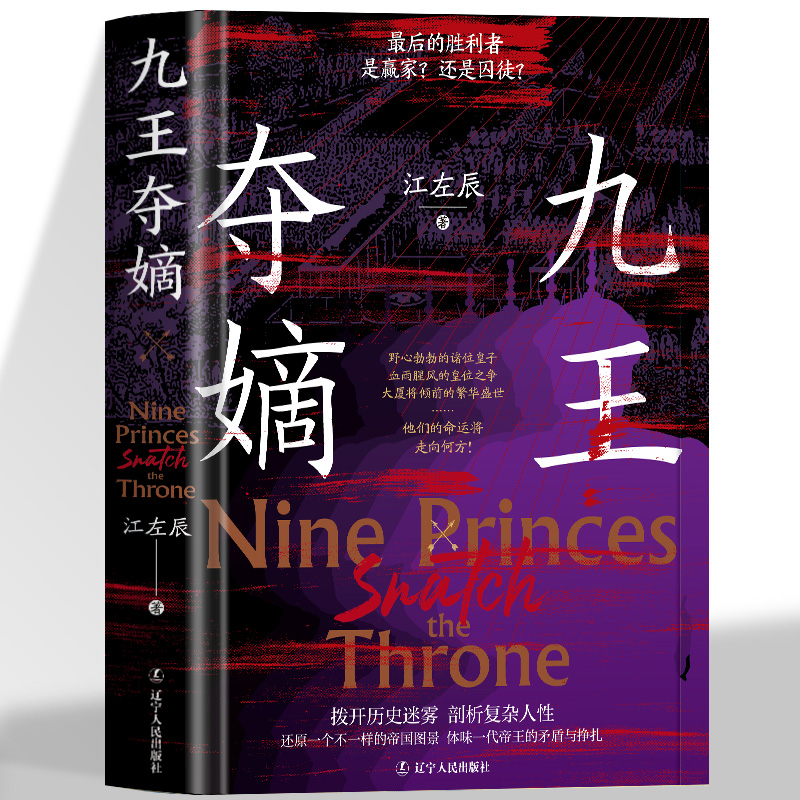 九王夺嫡 江左辰著 全新角度情景式再现险象环生的康熙末年九王夺嫡的历史 清朝 中国古代史 拨开历史迷雾 剖析复杂人生
