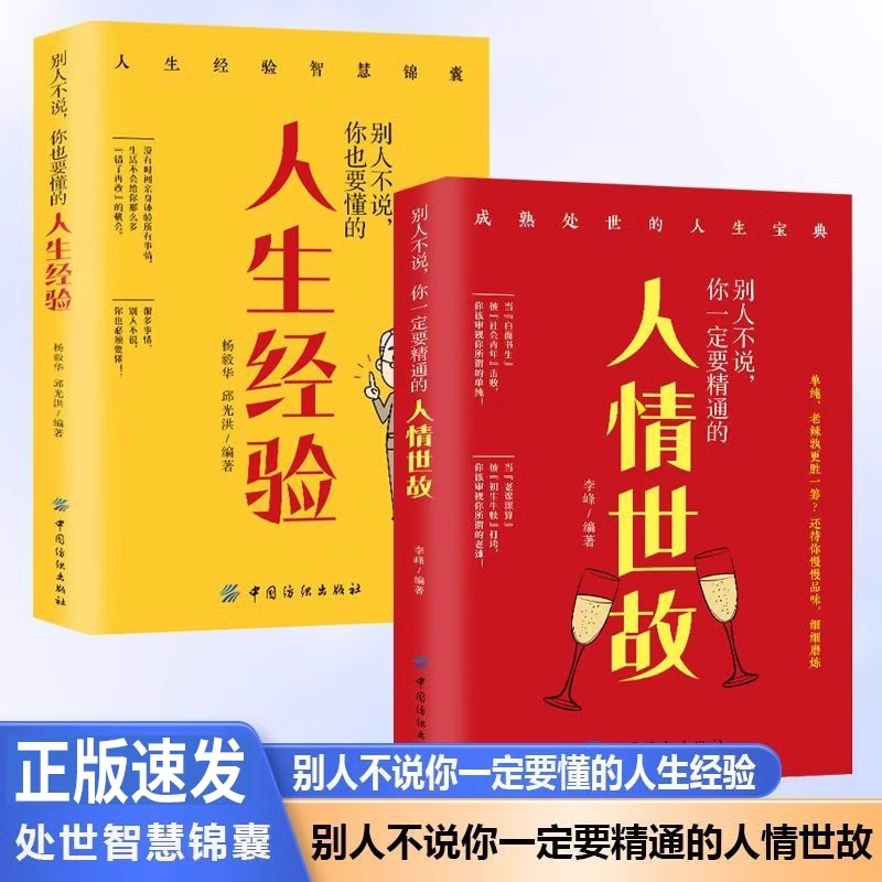 别人不说你一定要精通的人情世故人生经验全2册社交励志为人处事 成