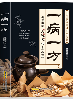 一病一方正版名老中医40年临床精粹中医养生速查宝典家庭必备实用医药百科全书中医临床辨证论治宝典中药自学入门教程养生调理书籍