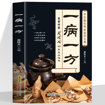 一病一方正版名老中医40年临床精粹中医养生速查宝典家庭必备实用医药百科全书中医临床辨证论治宝典中药自学入门教程养生调理书籍