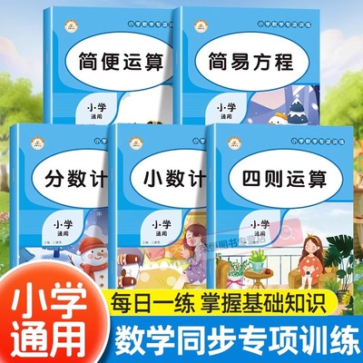 小学数学计算题专项训练四则混合简便运算分数计算练习强化四4年级解方程五六6年级上册下册口算笔算天天练口算题卡人教小升初小数