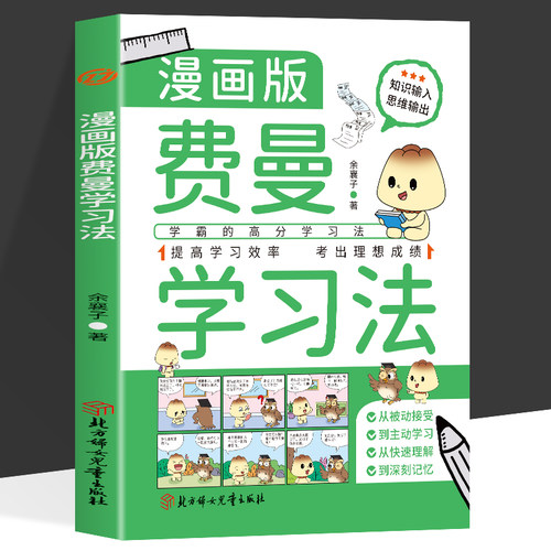 正版费曼学习法漫画版 学霸是这样炼成的 学霸的高分学习法从被动接受到主动学习从快速理解到深刻记忆 提高学习效率考出理想成绩