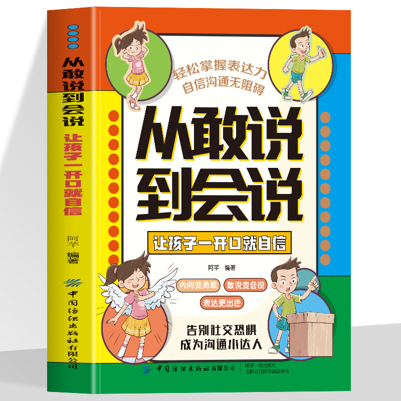 从敢说到会说学会正确的表达方式提升沟通能力成为沟通社交小达人语言口才训练书籍让孩子赢在表达思维逻辑启蒙小学生课外阅读书籍