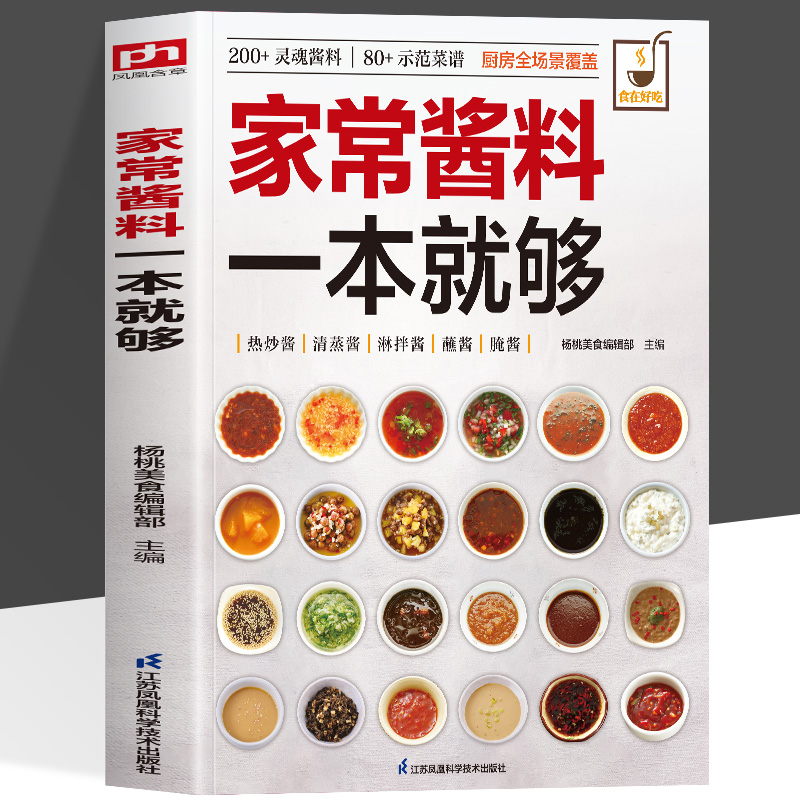 全新正版 家常酱料一本就够 灵魂酱料示范菜谱 做法图解清晰 200款常备家居佐料一站式全搞定 零基础菜谱火锅烤肉酱料秘方大全
