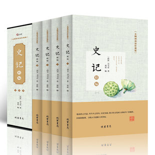 全4册 史记 无障碍阅读珍藏版 司马迁著原文+译文+注释 中国通史历史书籍 太史公书纪传体通史史学名著经典 中国哲学国学经典书籍