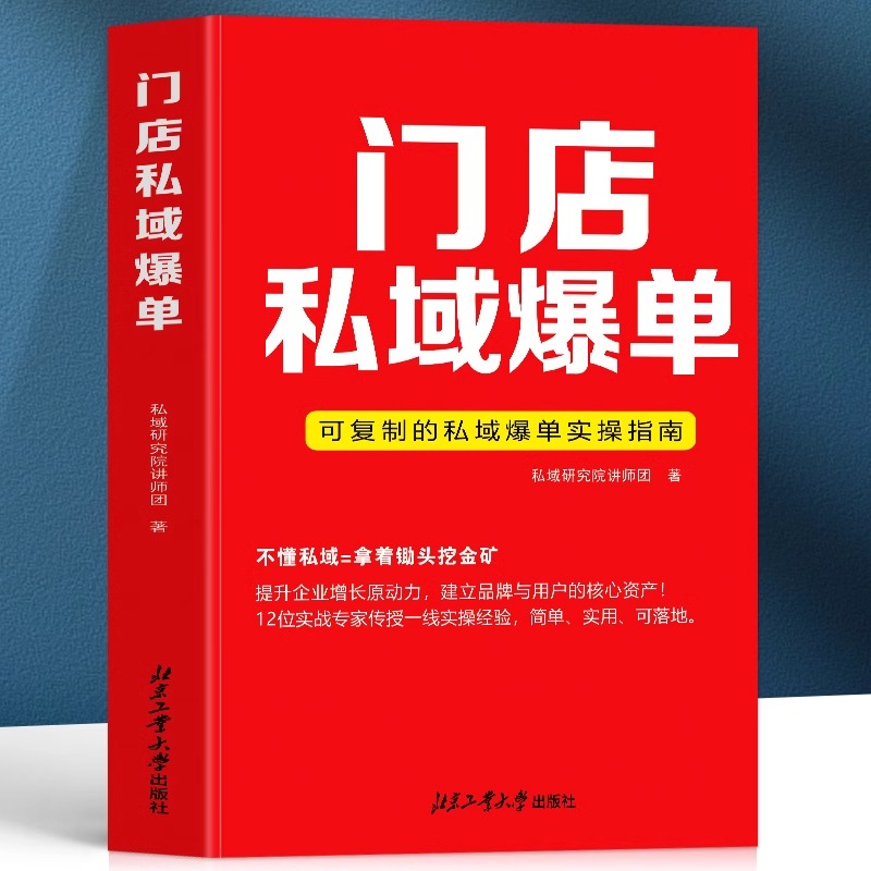 正版 门店私域爆单 可复制的私域爆单实操指南 社群运营营销实战手册 商业营销企业管理私域流量运营书 视频号运营教程私域的书籍 书籍/杂志/报纸 企业管理 原图主图