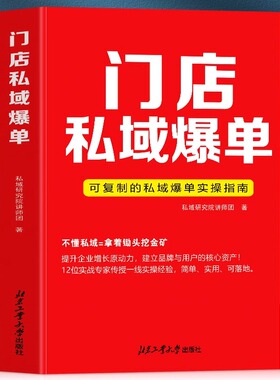 正版 门店私域爆单 可复制的私域爆单实操指南 社群运营营销实战手册 商业营销企业管理私域流量运营书 视频号运营教程私域的书籍