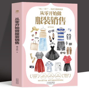 銷售技巧和話術客戶推銷銷售細節營銷賣衣服書籍實體店銷售導購說話技巧心理學書研讀心理引導簽單賣服裝 書籍 從零開始做服裝 正版