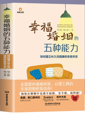 幸福婚姻的五种能力亲密关系