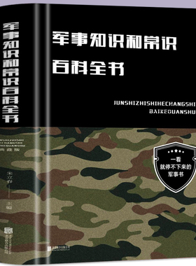 正版包邮 军事知识和常识百科全书 典藏版朱立春著 政治军事理论军事知识和常识军队体制建制军事知识百科全书科普百科书籍