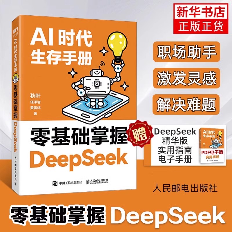 正版 AI时代生存手册秋叶零基础掌握DeepSeek从入门到精通DS技巧办公AI学习应用教程书籍deepseek我的ai入门书