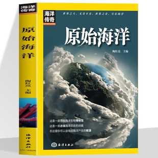 原始海洋正版高清彩图 探索海洋诞生之初的本来样貌 一本让你了解海洋世界的书 更是了解地球的史诗 海洋知识科普 青少年课外书籍
