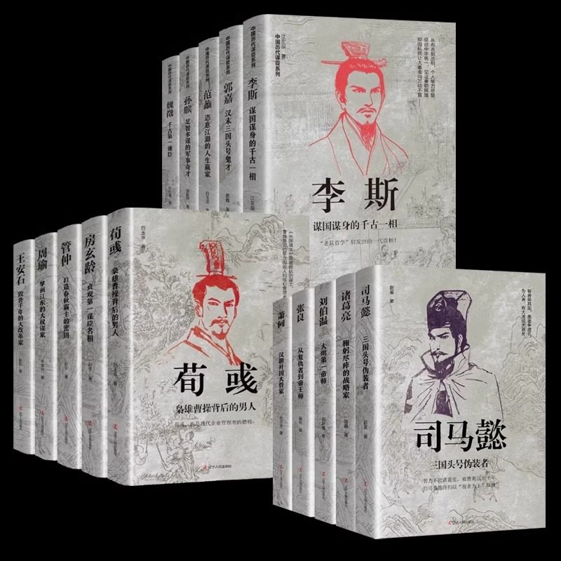 中国古代谋士传系列 全套15册 司马懿 三国头号伪装者 萧何 张良 诸葛亮 刘伯温 周瑜 王安石房玄龄管仲 荀彧 孙膑 李斯 魏徵 郭嘉