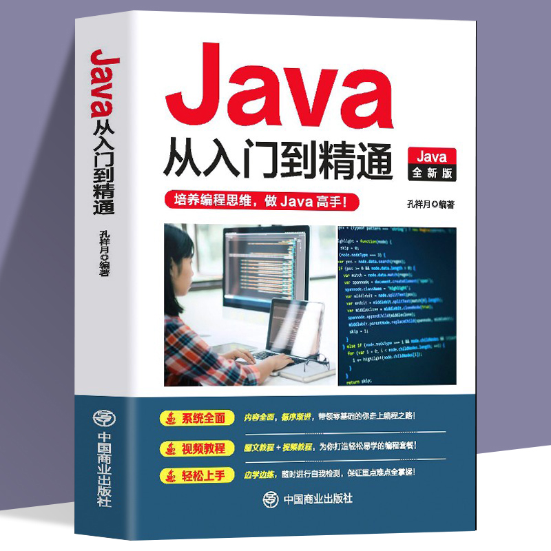 赠视频】正版 Java从入门到精通电脑编程入门零基础自学程序软件开发书籍语言程序设计基础 Java基础入门代码编写教程脚本书籍-封面