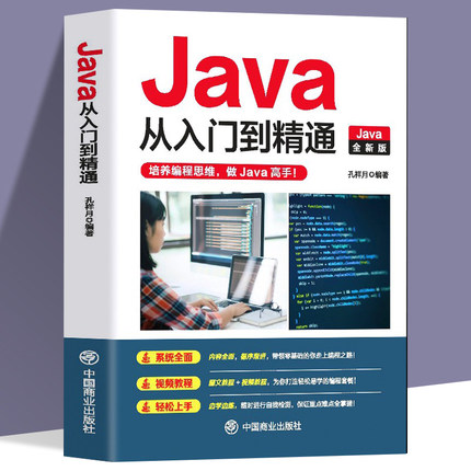 赠视频】正版 Java从入门到精通 电脑编程入门零基础自学程序软件开发书籍 语言程序设计基础 Java基础入门代码编写教程脚本书籍