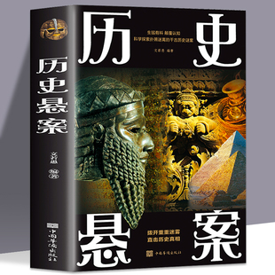 正版包邮 历史悬案 世界历史悬案 中国历史悬案考古文化探索历史谜案科学考古史上的难解之谜 探索中外文化史上千古谜团悬案