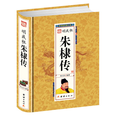 正版 明成祖朱棣传 中华历代帝王传朱棣传全本白话文无障碍阅读 初高中学生版历史读物皇帝传记政治历史人物传记书籍