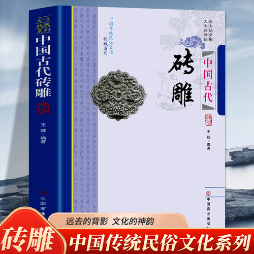 中国古代砖雕 中国传统民俗文收藏系列 古砖的发展远古居住形态的演变制砖工艺砖雕的主要技法千古风尘的砖雕艺术砖瓦雕塑艺术特色