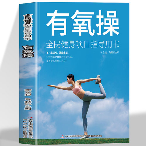 全民健身项目指导用书 有氧操 动作和技巧教程功能入门体育运动书籍有氧操的功能与特点新手零基础学有氧操入门教程体育运动书籍
