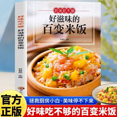 正版 好滋味的百变米饭 营养好均衡全家人的天然养生之道味难抵挡 饮食营养食疗生活书籍 好滋味的百变米饭饮食营养菜谱书籍