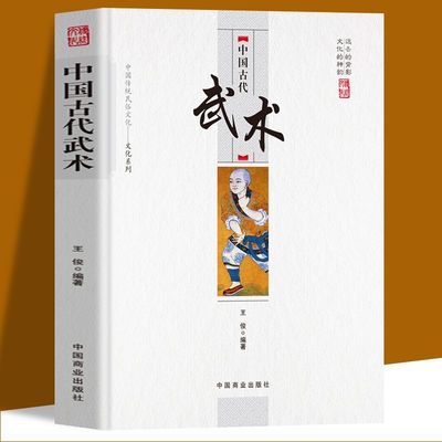 中国古代武术 中国传统民俗文化武术的基础知识发展历史武术流派 武术的本质特征与发展简史 中国古代武术文化与中国哲学
