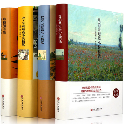 精装套装4册（契诃夫短篇小说+欧亨利短篇小说+莫泊桑短篇小说精选+培根随笔集）初中高中阅读课外文学 世界名著书籍 畅销书 - 封面