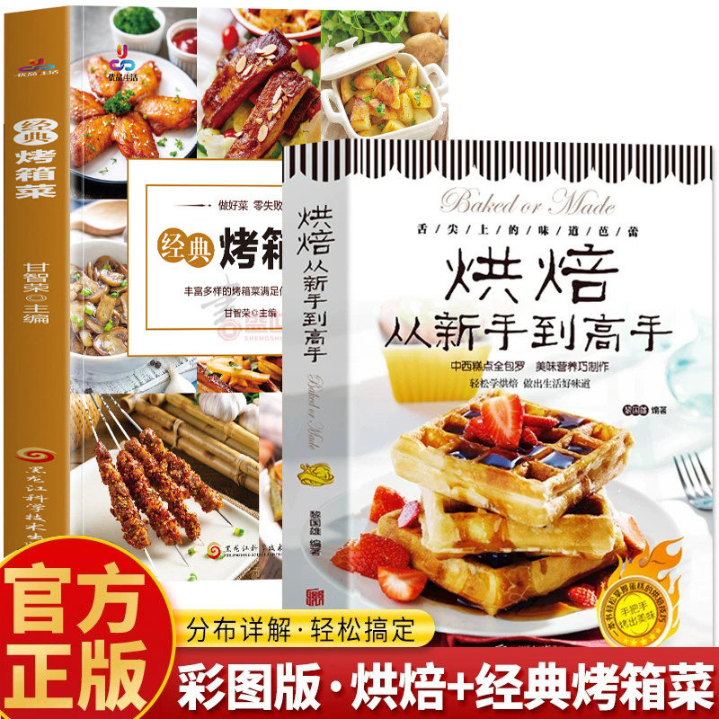 全2册零基础学做烘焙+经典烤箱菜烘焙书籍家用新手入门烤箱食谱大全美食菜谱烘培书籍专业配方面包书做法西点蛋糕制作教程书籍大全