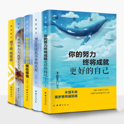 全5册正版 你的努力终将成就更好的自己世界那么大我要去看看 活出自己-戒了吧拖延症 一生的人生真谛 青春文学自我实现励志畅销书
