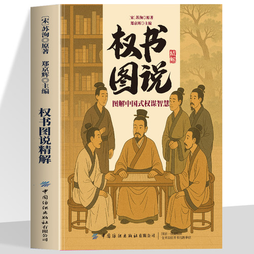 正版 权书图说精解 图解中国式权谋智慧国学经典智谋奇书以谋入局变通谋略之道强者破局成事法则醒脑善谋略者方可定乾坤