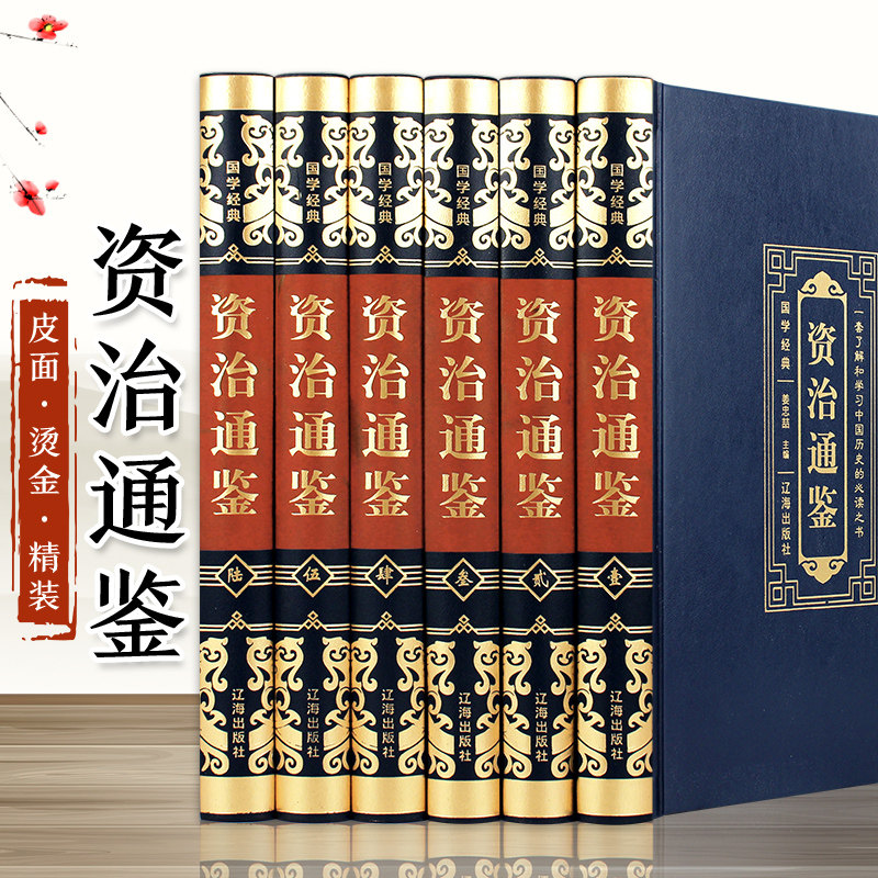 【皮面精装】6册 资治通鉴 全集原著原文译文 文白对照原版故事注释 中国历史书籍 资质通鉴中华上下五千年历史书籍畅销书