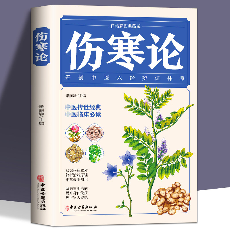 正版伤寒论 白话彩图典藏版 中医自学入门古籍医学书中医基础理论知识书籍全书伤寒杂病论 伤寒杂病论白话文古代医学经典著作书籍,书籍/杂志/报纸,中医,淘宝优惠券,粉丝福利购,淘宝优惠卷