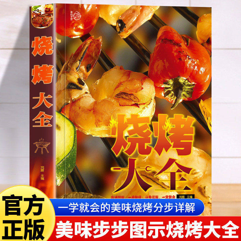 烧烤大全 烧烤技术配方大全烧烤教学的书肉类食物腌制配料处理方法大全烤肉蔬菜美食烹饪料理家常菜谱书籍烧烤小吃食谱