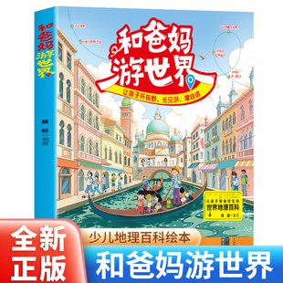正版 和爸妈游世界 让孩子开视野 长见识 增自信 让孩子受益终生的世界地理百科 风俗民情各国名人 特色美食世界遗产 应有尽有