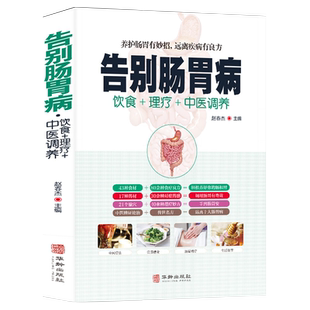 告别肠胃病 胃下垂胃溃疡胃炎结肠炎等饮食宜忌养胃食谱营养书食疗药膳全书 胃病中医图解中医艾灸拔罐刮痧按摩经络穴位大全书籍