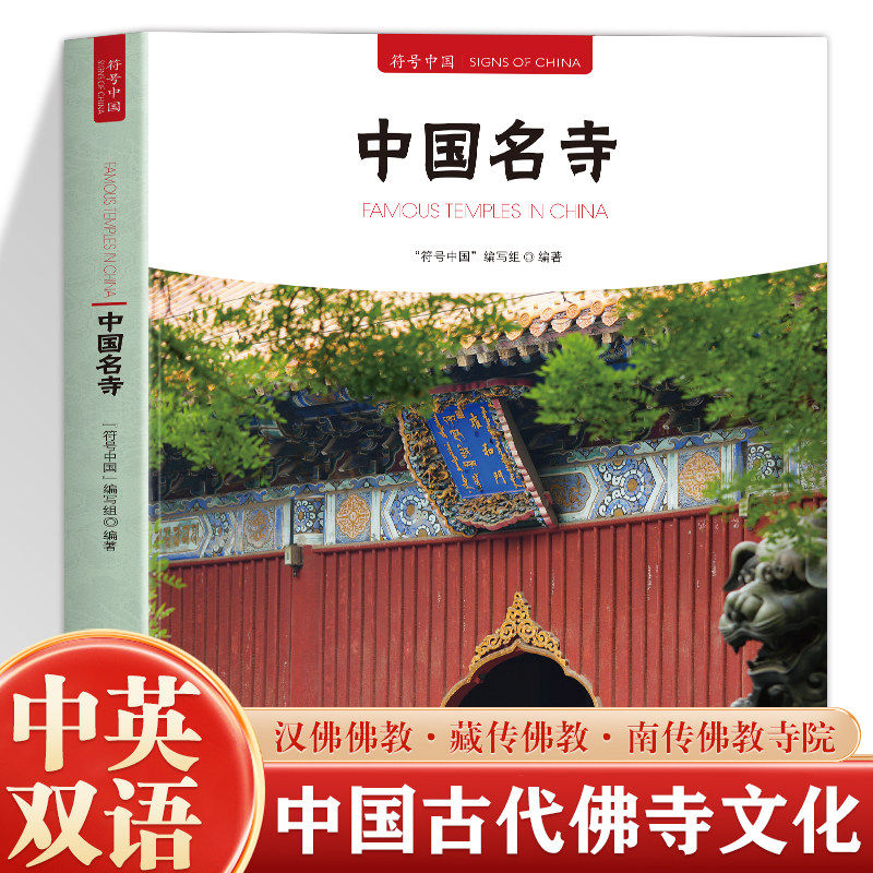 正版 符号中国 中国名寺 中英双语彩图版 中国古代著名佛像解说寺庙建筑文化书 中央民族大学出版社