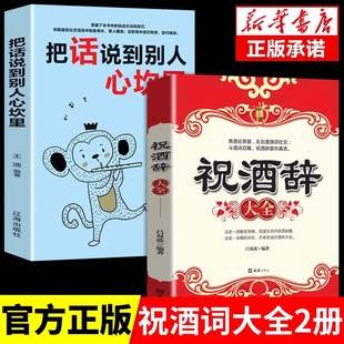 全2册 祝酒辞大全把话说到别人心坎里正版顺口溜高情商顺口溜祝酒词大全顺口溜书全集中国式应酬书籍民间实用聊天话术技巧秘籍