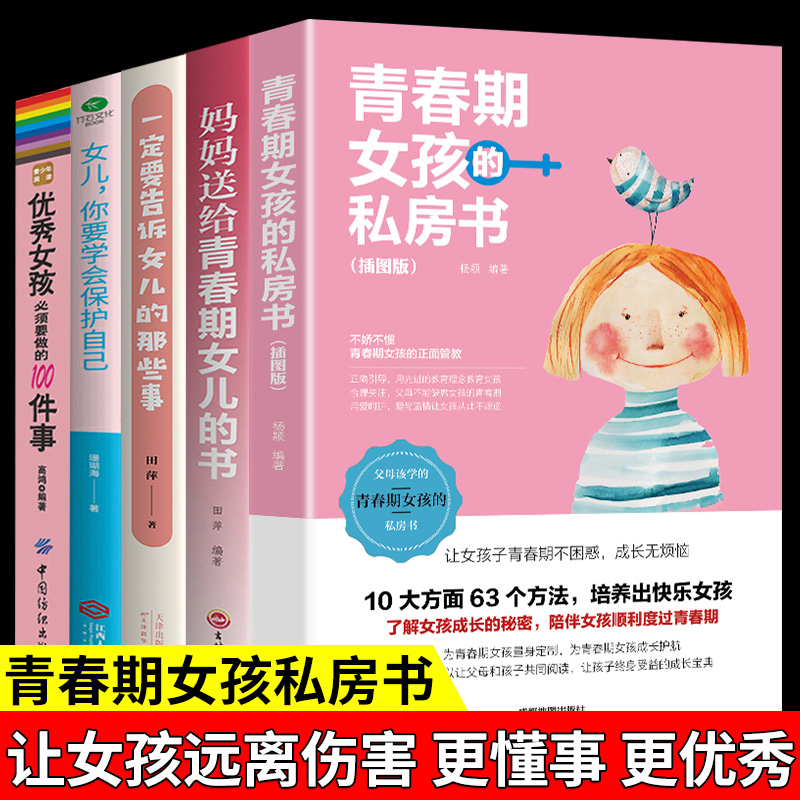 全5册 妈妈送给青春期女儿的私房书青春期女孩家庭教育书籍 育儿书籍父母养育孩子你要学会保护自己叛逆期一定要告诉的那些事怎么样,好用不?