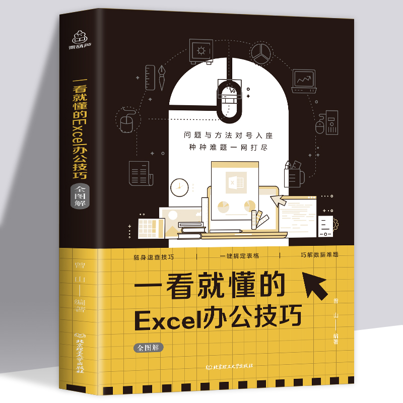 正版一看就懂的Excel办公技巧全图解数据处理实战技巧精粹函数公式大全计